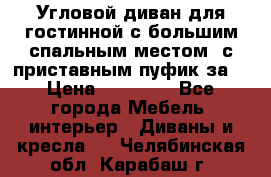 Угловой диван для гостинной с большим спальным местом, с приставным пуфик за  › Цена ­ 26 000 - Все города Мебель, интерьер » Диваны и кресла   . Челябинская обл.,Карабаш г.